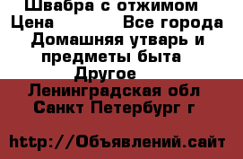 Швабра с отжимом › Цена ­ 1 100 - Все города Домашняя утварь и предметы быта » Другое   . Ленинградская обл.,Санкт-Петербург г.